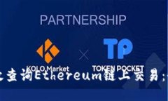 如何高效查询Ethereum链上交