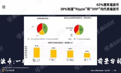 波币:一项全新的数字货币及其应用前景分析