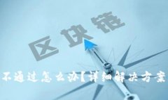 比特派KYC认证不通过怎么