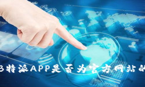 如何验证B特派APP是否为官方网站的有效方法
