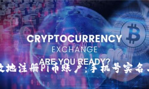 如何安全有效地注册Pi币账户：手机号实名与安全性解读