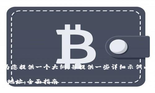 由于要求内容数量较多,我将为您提供一个大纲,并提供一些详细示例内容。您可根据需求进一步扩展。
如何查看比特派(Bitpay)收款地址:全面指南