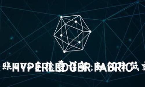 比特派转账EOS手续费详解:如何降低交易成本?