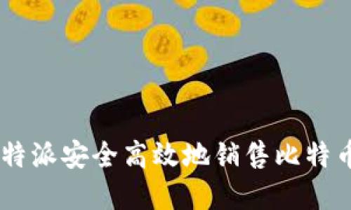 如何通过B特派安全高效地销售比特币:完整指南
