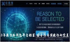 2023年最佳冷钱包平台推荐