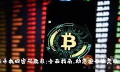 Pi币找回密码教程：全面指