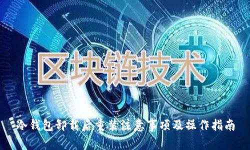冷钱包卸载后重装注意事项及操作指南