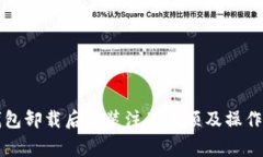 冷钱包卸载后重装注意事