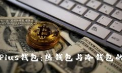 深入理解Plus钱包：热钱包