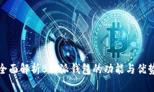 全面解析B特派钱包的功能与优势