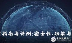 比特派钱包使用指南与评
