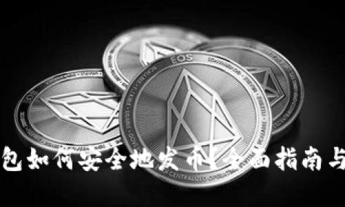 比特派钱包如何安全地发币?全面指南与实用技巧