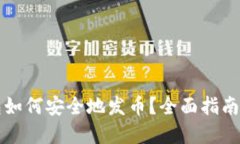 比特派钱包如何安全地发