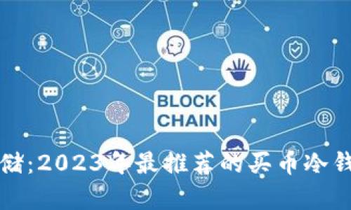 安全存储：2023年最推荐的买币冷钱包指南