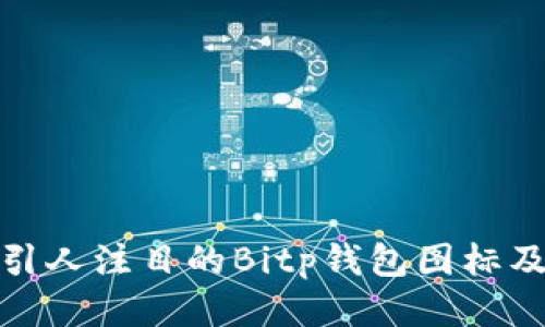 如何设计出引人注目的Bitp钱包图标及其文案理念
