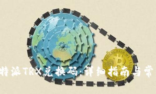 如何使用B特派TRX兑换码：详细指南与常见问题解答
