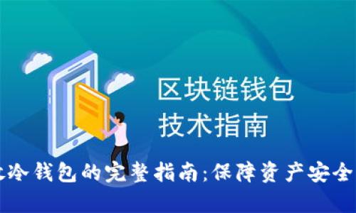 狗狗币存放冷钱包的完整指南:保障资产安全的最佳实践