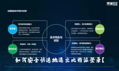 如何安全快速地退出比特