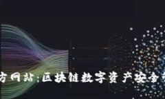IM钱包官方网站：区块链数