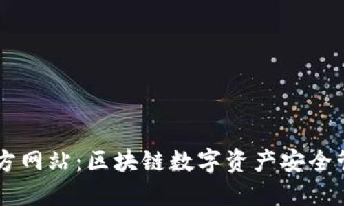 IM钱包官方网站：区块链数字资产安全管理新选择