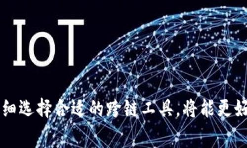   BK钱包如何实现跨链转币？详细指南与常见问题解答 / 

 guanjianci BK钱包, 跨链转币, 数字货币, 钱包安全 /guanjianci 

什么是BK钱包？
BK钱包是一种多功能数字货币钱包，支持多种加密货币的存储和管理。它拥有用户友好的界面，提供安全的私钥管理，并且支持一系列的区块链操作，包括交易、发送和接收数字资产等。BK钱包在安全性、功能性上都有较好的表现，吸引了大量数字货币爱好者的关注。

跨链转币的概念
跨链转币是指在不同区块链之间转移数字资产的过程。由于每种区块链都有其独特的架构和协议，直接在不同链间交换资产通常是不可能的。这时需要借助于跨链技术或工具，例如侧链、原子交换或跨链桥，以便安全有效地实现资产的转移。跨链转币在数字货币生态系统中越来越重要，因其能够使用户更方便地使用不同区块链的资产。

BK钱包的跨链转币步骤
要在BK钱包中实现跨链转币，你需要遵循几个步骤。尽管BK钱包的具体界面和功能可能会随时间更新，但一般流程如下：
ol
listrong登录BK钱包：/strong打开BK钱包应用程序或者访问其网页，输入你的账户信息安全登录。/li
listrong选择要转移的资产：/strong在你的钱包中找到你想要跨链转移的数字资产。确保这些资产支持跨链转移功能。/li
listrong选择目标链：/strong在跨链转移功能中，选择你希望将这些资产转移到的目标区块链。不同的区块链可能支持不同的资产格式。/li
listrong输入转币数量：/strong明确你希望转移的具体金额或数量，并确认所有信息无误。/li
listrong确认和进行转账：/strong在检查所有信息后，点击确认，进行跨链转移。钱包会自动处理交易并通知你转移的状态。/li
listrong检查目标钱包：/strong完成操作后，在你的目标链上的钱包中检查转移的资产是否到账。/li
/ol

BK钱包的安全性
虽然BK钱包在功能上具有很大的吸引力，但安全性是用户最关注的因素之一。BK钱包采取多个安全措施来保护用户的资产，包括：
ul
listrong私钥管理：/strongBK钱包为用户提供完全的私钥控制，用户的私钥不会被保存在中心化服务器上。只有用户自己掌握私钥，降低了被黑客攻击的风险。/li
listrong多重签名：/strong为了进一步保护用户资产，BK钱包某些交易支持多重签名功能，确保只有授权的用户才能够进行大额交易。/li
listrong双重认证：/strongBK钱包鼓励用户使用双重认证等安全手段来增强账户的安全性，确保即便密码泄露，账户仍然受到保护。/li
listrong定期安全审计：/strongBK钱包会定期进行安全审计，以发现潜在的安全漏洞并及时修补。/li
/ul

常见问题解答

问题1：跨链转币是否会产生费用？
跨链转币通常会涉及交易费用，这取决于多个因素，包括所使用的区块链、转移的金额和转账的复杂度。每条链都有其自己的交易手续费标准，有些可能支持快速转账而收费较高，而有些则相对便宜。因此，在进行跨链转币之前，建议用户详细了解相关手续费。此外，BK钱包可能会收取一定的服务费用，因此在操作之前最好查看官方公布的费用标准。

问题2：是否所有的币种都支持跨链转币？
并非所有数字货币都支持跨链转移。支持这一功能的币种一般是那些经过开发团队专门设计，符合跨链操作规范的币种。例如，比特币、以太坊及其派生币通常会有比较完善的跨链机制，而一些小众币可能不具备这样的功能。在使用BK钱包进行跨链转币时，用户需要确认目标币种是否在支持列表中。

问题3：跨链转币需要多长时间才能到账？
跨链转币的到账时间取决于多种因素，包括网络 congestion（拥堵）、所转移币种的交易处理速度及所使用的跨链技术。一般来说，基于主流区块链的资产转移可能在几分钟到数小时之间完成，而一些小链或非主流币可能需要更长的时间。在进行跨链转移时，用户可以在BK钱包中查阅转移状态或历史记录，以获取更准确的信息。

问题4：跨链转币是否安全？
跨链转币的安全性是用户在进行操作时最需关注的事情之一。尽管理论上，使用跨链工具进行币种转移是安全的，但也存在一定的风险，如技术漏洞、恶意攻击等。因此，用户在进行跨链转移时应选择知名度高、口碑好的钱包服务，如BK钱包。同时，用户自身也要采取足够的安全措施，比如保护好个人信息和私钥，定期更新软件版本等，以确保资产的安全性。

问题5：如何选择合适的跨链工具？
选择合适的跨链工具至关重要，用户在选择时可以考虑以下因素：
ul
listrong支持的币种：/strong确保跨链工具支持你需要转移的币种及目标链/li
listrong安全性：/strong了解该工具的安全措施及历史投诉记录，优先选择已经被广泛使用的工具/li
listrong用户口碑：/strong查看其他用户的评价及反馈，选择信誉良好的服务/li
listrong操作便捷性：/strong选择界面友好、操作简单的工具，能够提高你的使用体验。/li
listrong客户支持：/strong选择具有良好客服支持的工具，便于在遇到问题时得到及时的解决方案。/li
/ul
上述因素能有效帮助用户选出最适合自己的跨链转移工具。

总结
BK钱包为用户提供了方便的跨链转币功能，使得不同区块链间的资产转移变得简单。然而，用户在进行跨链转移时应注意费用、安全性、到账时间等问题。同时，仔细选择合适的跨链工具，将能更好地保护个人资产。在不断变化的数字货币市场中，合理利用BK钱包的优势，提升资产管理的效率。