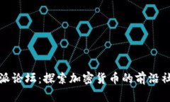 深入探讨比特派论坛：探