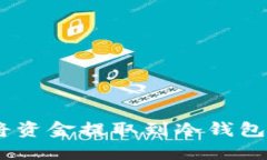 如何安全地将资金提取到