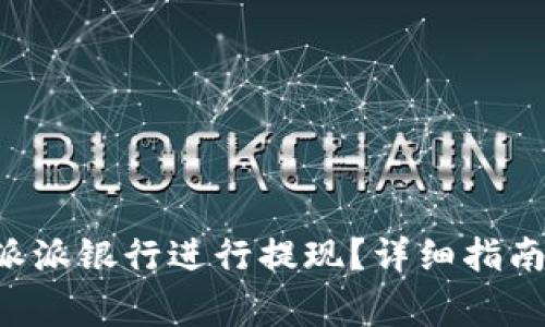 如何在B特派派银行进行提现？详细指南与注意事项
