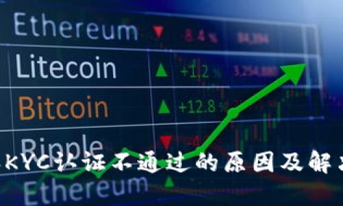 B特派KYC认证不通过的原因及解决方案