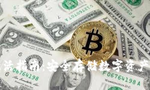 冷钱包激活指南：安全存储数字资产的第一步