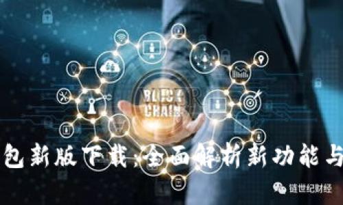 比特派钱包新版下载:全面解析新功能与使用指南