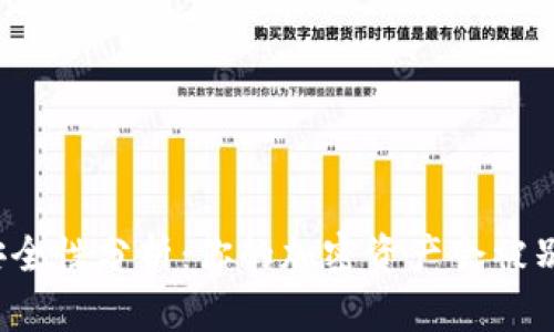 冷钱包的安全性分析:你的加密资产会被别人转走吗?