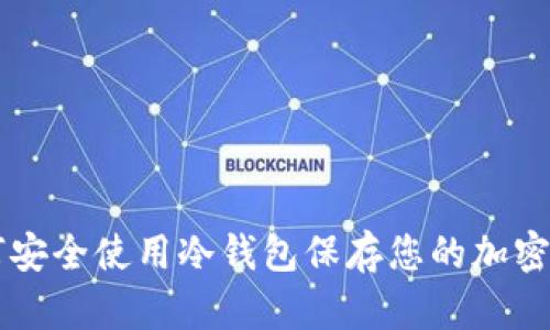 如何安全使用冷钱包保存您的加密货币