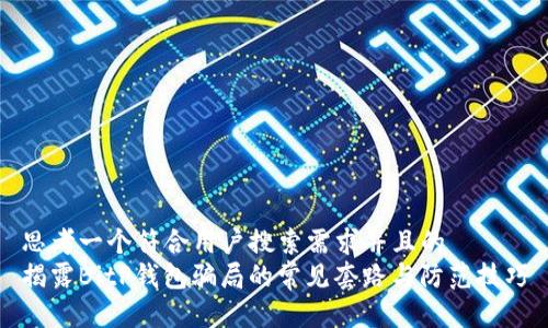 思考一个符合用户搜索需求并且的
揭露BitP钱包骗局的常见套路与防范技巧