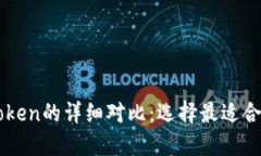 比特派与imToken的详细对比