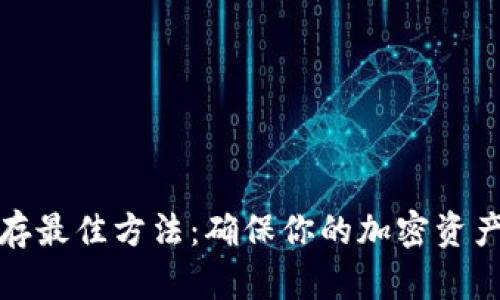 助记词保存最佳方法：确保你的加密资产安全无忧