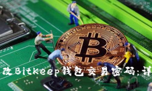 如何更改BitKeep钱包交易密码：详细指南