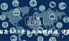 如何解除BitP平台的风控措