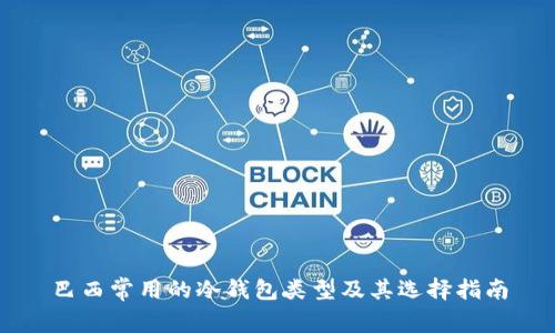 巴西常用的冷钱包类型及其选择指南