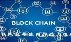 b特派钱包靓号使用体验与