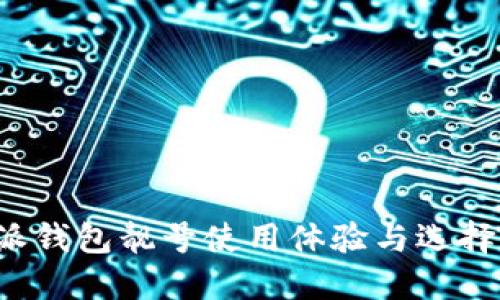 b特派钱包靓号使用体验与选择指南