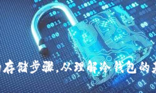 比特币怎么存到冷钱包？详解冷钱包存储方法和技巧

比特币, 冷钱包, 数字货币, 区块链/guanjianci

### 1. 引言

随着比特币等数字货币的普及，越来越多的人开始关注如何安全地存储这些虚拟资产。冷钱包作为一种安全的比特币存储方式，因其不连接互联网而受到用户的青睐。本文将详细介绍比特币如何存到冷钱包，从冷钱包的种类、使用步骤、注意事项以及新手常见问题等多角度进行深入探讨，以帮助用户更好地理解和使用冷钱包存储比特币。

### 2. 什么是冷钱包？

冷钱包是指一种不与互联网直接相连的比特币存储方式，因而具有相对较高的安全性。与之相对的是热钱包，热钱包可以随时连接互联网，方便用户进行交易，但安全性较低，容易受到黑客攻击。冷钱包的主要类型包括硬件钱包、纸钱包和离线电脑钱包等。

#### 2.1 硬件钱包

硬件钱包是一种专门设计用于存储加密货币的设备。它通过加密技术保护私钥，用户通过 USB 接口或蓝牙与计算机或手机连接。市场上常见的硬件钱包有 Ledger、Trezor、Keevo 等。

#### 2.2 纸钱包

纸钱包是一种将比特币的公钥和私钥以二维码形式打印在纸张上的存储方式。用户可以通过离线方式生成纸钱包，确保私钥不被在线环境泄露。虽然纸钱包的成本低，但是需注意防潮、防火等物理安全问题。

#### 2.3 离线电脑钱包

离线电脑钱包是在一台未连接互联网的计算机上生成并存储比特币的一种方法。这种方法可以进一步增加安全性，但需要用户有一定技术能力以确保操作无误。

### 3. 如何将比特币存到冷钱包

要将比特币存到冷钱包，用户需要经历以下几个步骤：

#### 3.1 选择冷钱包类型

用户首先需要选择适合自己的冷钱包类型。如果要定期进行大量交易，可以考虑硬件钱包；如果只想长期存储少量比特币，则纸钱包可能更经济实惠。

#### 3.2 创建冷钱包

以硬件钱包为例，用户需要将硬件钱包通过安全的方式连接至电脑，根据提供的步骤创建钱包并记录下助记词和私钥；对于纸钱包，用户可以使用网站生成工具，确保在离线状态下生成钱包。在生成过程中，不要让互联网连接，确保私钥的安全。

#### 3.3 备份私钥

无论使用哪种类型的冷钱包，都必须对私钥进行备份。确保备份是在安全的地方保存，例如加密的 USB 驱动器或保险箱中。此外，记录助记词以帮助恢复钱包。

#### 3.4 从热钱包转账

如果用户已经在热钱包中持有比特币，接下来需要将比特币转账到冷钱包地址。用户可以通过热钱包的发送功能输入冷钱包的接收地址，输入转账金额并确认。在确认转账信息的时候，需要再次核对接收地址是否正确。

#### 3.5 确认转账

转账后，用户可以通过区块链浏览器查询该交易的状态，确认比特币已经成功转账到冷钱包地址。此时，用户可以安心关闭热钱包，冷钱包中的比特币即为安全存储。

### 4. 常见问题解答

#### 问题一：冷钱包安全吗？

##### 4.1 冷钱包安全分析

冷钱包因不连接互联网，理论上代表了更高的安全性，但这并不意味着绝对安全。首先，对于硬件钱包，用户需要确保购买官方认证的产品，并避免使用来历不明的设备。其次，纸钱包容易受到物理损害，因此需要妥善保管，确保其不受潮或被人窃取。另外，用户在创建冷钱包时，需要保管好私钥，若丢失或泄漏，资产可能会面临被盗风险。

##### 4.2 总结

总之，尽管冷钱包提供了较高的安全性，但用户的操作习惯和安全意识在很大程度上决定了资产安全的最终结果。定期对冷钱包进行检查与备份，保持安全意识，有助于避免潜在的损失。

#### 问题二：如何选择适合的冷钱包？

##### 4.1 根据需求选择

选择冷钱包时，用户需要考虑自身需求。如果频繁交易，硬件钱包较为适合；如果只是偶尔存储且不在意交易效率，纸钱包则更为简单便利。此外，还需要考虑个人技术水平及对安全性的理解。

##### 4.2 常见购买途径

市场上冷钱包的选择日益增多，用户可以通过官方网站、信誉良好的电商平台购买硬件钱包。推荐用户尽量选择大型品牌并查看产品评价，避免购买到劣质或假冒产品。

##### 4.3 价格预算

冷钱包的价格各异，硬件钱包在几百到上千元不等，纸钱包则几乎无成本。结合自身资产的价值进行合理预算，选择性价比高的产品是明智之举。

#### 问题三：冷钱包的维护与管理？

##### 4.1 定期检查

用户应定期对冷钱包进行检查，以确保其正常使用。对于硬件钱包，检查设备的电量和功能；对于纸钱包，则应关注其存放环境是否安全。

##### 4.2 私钥安全管理

保证私钥不被泄露是冷钱包管理中的重中之重。各类私钥建议不记录在电子设备上，应使用纸质形式并放在安全的地方，避免家庭成员或外界知晓。

##### 4.3 更新与备份

若使用硬件钱包，确保设备固件为最新版本，以享受最新的安全特性。同时，时常备份冷钱包信息，尤其是在生成新钱包后，确保资产能够随时恢复。

#### 问题四：冷钱包和热钱包的区别？

##### 4.1 功能和使用频率

热钱包（如交易所钱包、移动钱包）因方便而常被用来进行日常交易，其连接互联网，可以随时进行交易。但安全性较低，容易受到黑客攻击。冷钱包则用于长期存储，安全性更高，但唤起访问时相对较麻烦。

##### 4.2 安全性分析

冷钱包因不在线而具有更强的抗攻击能力，尤其是面对网络安全威胁。热钱包尽管操作方便，但往往成为攻击的目标。因此，较大数量的比特币应存储于冷钱包中。

##### 4.3 流动性对比

热钱包的流动性高，用户可以随时进行交易；而冷钱包相对流动性低，适合长时间持有，不适合频繁交易。

#### 问题五：初学者该如何上手？

##### 4.1 学习基础知识

初学者首先需要了解比特币和区块链的基础知识，熟悉冷钱包的基本概念及其优缺点。可以通过在线教程或者相关书籍进行学习。

##### 4.2 提供实践指导

在选择冷钱包时，建议初学者选择用户友好的硬件钱包，并跟随说明书进行操作。可向有经验的朋友请教，获取使用经验。

##### 4.3 安全意识

初学者在使用冷钱包时，需要培养良好的安全意识，保证私钥安全并定期备份，避免遭受不必要的资产损失。

### 5. 结论

存储比特币的安全性是一项必须重视的任务，冷钱包提供了一个安全的环境来保护用户的数字资产。无论是硬件钱包、纸钱包还是离线计算机钱包，用户都应根据自己的需求选择，遵循基本的存储步骤。从理解冷钱包的基本概念到具体操作细节，用户在存储比特币的过程中积累的安全知识将对未来的交易和使用产生积极影响。希望本文能够帮助读者在冷钱包的使用过程中更顺利地实现比特币的安全存储。