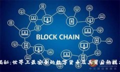 揭秘：世界上最安全的数