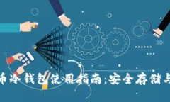 : 数字货币冷钱包使用指南