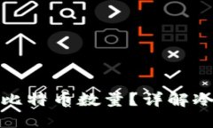 如何查看冷钱包中的比特