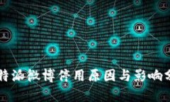 比特派微博停用原因与影