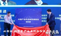 比特派：数字资产交易所