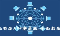 如何下载和使用b特派APP安