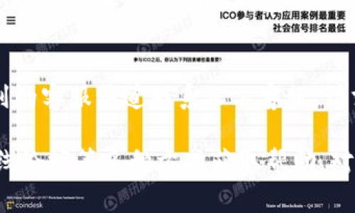    手雷冷钱包人工客服在哪里找到？全面解析与常见问题解答  / 

 guanjianci  手雷冷钱包, 人工客服, 钱包使用, 钱包安全  /guanjianci 

随着数字货币的不断普及，越来越多的用户逐渐选择使用冷钱包来保护他们的资产。而在众多冷钱包中，手雷冷钱包凭借其安全性和易用性得到了用户的广泛应用。然而，在使用过程中的一些疑问，尤其是关于人工客服的寻找，常常令用户感到困惑。本文将全面解析手雷冷钱包人工客服的寻找方式，并回答一些与此相关的常见问题。

一、手雷冷钱包简介
手雷冷钱包是一款专为数字货币用户设计的安全存储设备。它的主要功能是为用户提供一个离线环境，以便更安全地存储和管理数字资产。有别于热钱包（在线钱包），冷钱包通过物理隔离的方式降低了黑客攻击的风险。手雷冷钱包在市场上的受欢迎程度，与其高安全性、便捷的用户体验以及多种数字货币的支持密切相关。

二、手雷冷钱包的使用优势
手雷冷钱包的设计考虑到了数字货币存储的安全性。以下是一些它的主要优势：
ul
listrong高度安全性：/strong手雷冷钱包通过物理隔离和加密策略来保护用户的资产，降低在线攻击风险。/li
listrong多币种支持：/strong该钱包支持多种数字货币，满足不同用户的需求。/li
listrong用户友好的界面：/strong易于操作的界面让用户能够快速上手并完成交易。/li
listrong离线交易：/strong用户可以在离线的状态下生成交易，只需在安全的网络环境中签名即可。/li
/ul

三、如何找到手雷冷钱包的人工客服？
在使用手雷冷钱包过程中，一些用户可能会遇到操作上的困难或者技术性的问题，这时候，寻求人工客服的帮助就显得非常重要。以下是几种寻找手雷冷钱包人工客服的方式：

h41. 官方网站/h4
手雷冷钱包的官方网站上通常会提供客服的联系方式和在线咨询服务。用户可以直接访问官网，查找“客服”或“联系我们”的页面。在这里，你可能会找到不同的联系方式，包括电话、电子邮件和在线聊天窗口等。

h42. 社交媒体/h4
现在很多企业都在社交媒体上活跃，手雷冷钱包也可能在一些主流社交媒体平台上设有官方账号。用户可以在这些平台上关注手雷冷钱包，获取最新的使用信息，或者通过私信联系客服。同时，社交媒体的互动性也让用户能获取到其他用户的反馈和经验分享。

h43. 用户社区和论坛/h4
网上存在各种数字货币相关的用户论坛和社区，在这些平台上，用户可以讨论手雷冷钱包的使用经验以及问题。这些讨论版中，有时也会有手雷冷钱包的客服人员参与，用户可以直接提问或寻求帮助。

h44. 应用程序内客服/h4
手雷冷钱包的手机应用中，通常会有联系客服的选项。用户可以在应用内查找“帮助”或“客服”按钮，获得即时的帮助功能。许多冷钱包应用还提供即时的聊天支持，用户可直接与客服进行实时沟通。

四、常见问题解答

h4问题1：手雷冷钱包是否安全？/h4
手雷冷钱包设计时充分考虑了安全性。由于它是冷钱包，意味着它不与互联网连接，从而大幅度降低了被黑客攻击的风险。此外，手雷冷钱包还采用了多重加密算法以及用户的私钥在本地存储等方式，更进一步确保了用户资产的安全。即使黑客攻陷了在线平台，钱包内的数字资产依然是安全的。

h4问题2：如何复位手雷冷钱包？/h4
复位手雷冷钱包的步骤主要分为几个部分。首先，您需要确保已经备份了您的私钥和助记词，因为复位后数据将无法恢复。接下来，您可以按照产品说明书中的复位流程，通常是按下特定按钮，同时按照屏幕提示完成复位操作。在整个过程中，确保在安全、稳定的环境中进行，以避免数据丢失。

h4问题3：手雷冷钱包可以存储哪些种类的货币？/h4
手雷冷钱包支持多种主流数字货币，如比特币、以太坊、瑞波币等。此外，随着冷钱包的更新，更多的数字货币也在逐渐被纳入支持范围。用户可以在官方网站查阅最新的支持列表，以确认其拥有的数字货币是否在支持范围内。

h4问题4：如何提高手雷冷钱包的使用体验？/h4
为了提高手雷冷钱包的使用体验，用户可以遵循一些最佳实践，例如定期更新钱包的固件、使用强密码保护设备、避免在不安全的网络下操作。此外，用户还可以加入手雷冷钱包的社群，参与用户分享与讨论，从其他用户的经验中学习，提高自身使用水平。

h4问题5：遇到问题该怎样处理？/h4
遇到问题时，用户应该首先查阅手雷冷钱包的官方文档或常见问题解答（FAQ），可能会在这里找到解决方案。如果问题仍然存在，用户可以通过上述提到的客服渠道联系人工客服，请求更直接的帮助。在这个过程中，收集并准备好详细的信息，例如错误提示、操作步骤等，将有助于客服更快理解并解决问题。

综上所述，手雷冷钱包以其出色的安全性和多币种支持成为了数字货币用户的热门选择。在使用过程中遇到的各种问题，可以通过官网、社交媒体和在线论坛等多种方式获取帮助。对于普通用户来说，掌握这些信息将有助于更好地管理和保护自己的数字资产。
