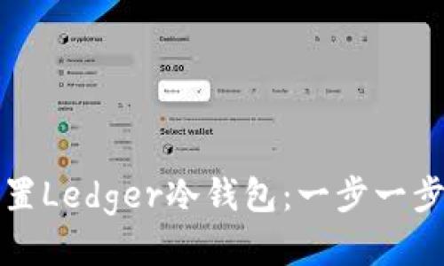 如何设置Ledger冷钱包：一步一步的指南